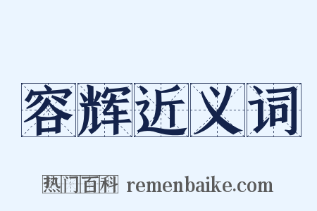 容辉近义词是什么意思的图片